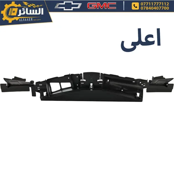 ⁦تخم حاصرة هواء - شيفروليه ماليبو 2016 - 2024 | Radiator Air Deflector⁩ - الصورة ⁦2⁩