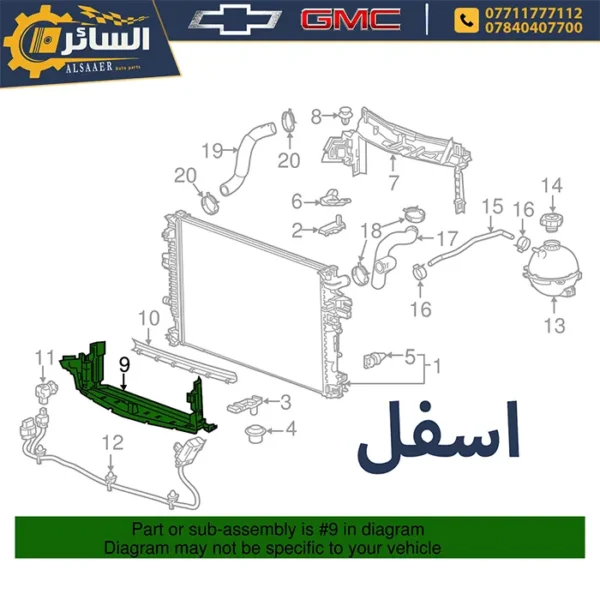 ⁦تخم حاصرة هواء - شيفروليه ماليبو 2016 - 2024 | Radiator Air Deflector⁩ - الصورة ⁦7⁩