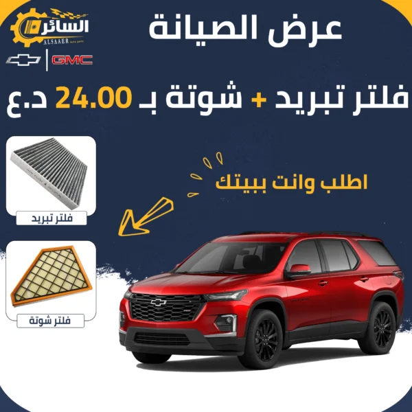 عرض فلاتر شيفروليه ترافرس 2018 - 2024 | هواء + تبريد