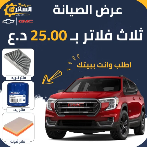 عرض فلاتر جي إم سي تيرين 2018 - 2024 | هواء + تبريد + زيت