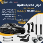 حدادية خلفية كاملة ماليبو 2016 - 2025  - Rear Suspension Kit