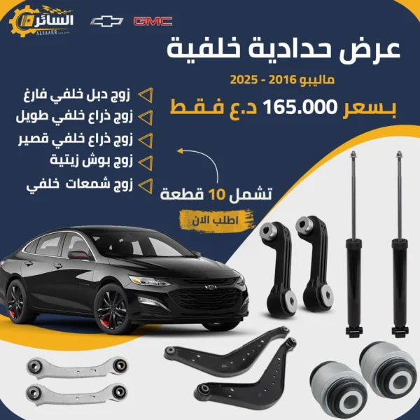 حدادية خلفية كاملة ماليبو 2016 - 2025  - Rear Suspension Kit