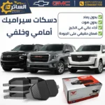 دسكات ( امامي + خلفي ) سيراميك - تاهو - يوكن - اسكاليد
