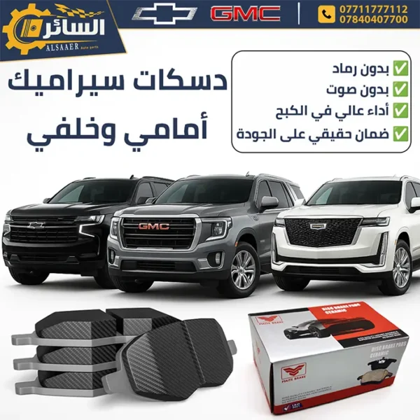 دسكات ( امامي + خلفي ) سيراميك - تاهو - يوكن - اسكاليد
