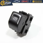 دكمة سايد بريك اصلية تفصيخ - Parking Brake Switch