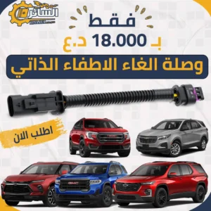 السائر لتجارة قطع غيار السيارات الامريكية