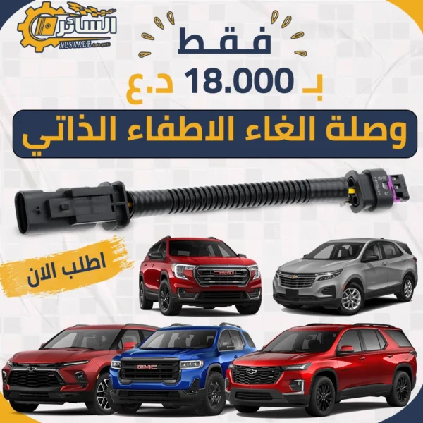 فيشة إطفاء أوتو ستوب Chevrolet & GMC 2019-2024 (Auto Stop Disabler)